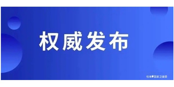 國家衛健委發(fā)布新型冠狀病毒感染肺炎預防指南